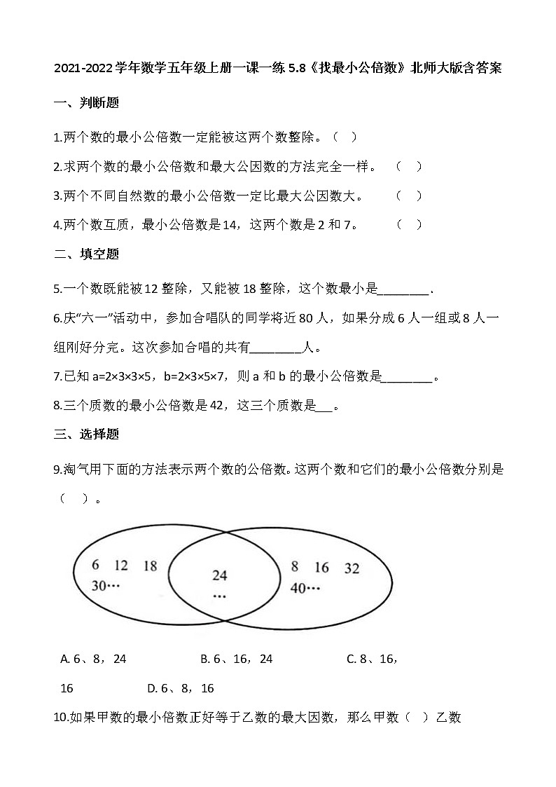 2021-2022学年数学五年级上册一课一练5.8《找最小公倍数》北师大版含答案第1页