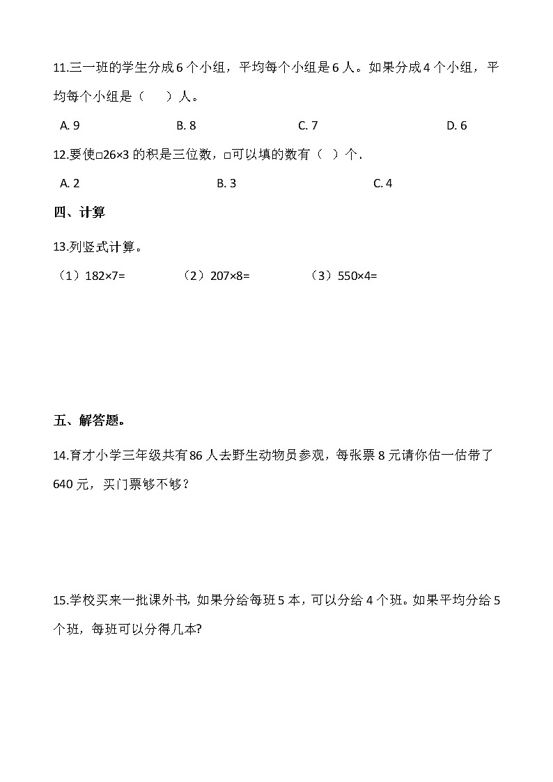 2021-2022学年数学三年级上册一课一练6.2《笔算乘法》人教版含答案 (1)第2页