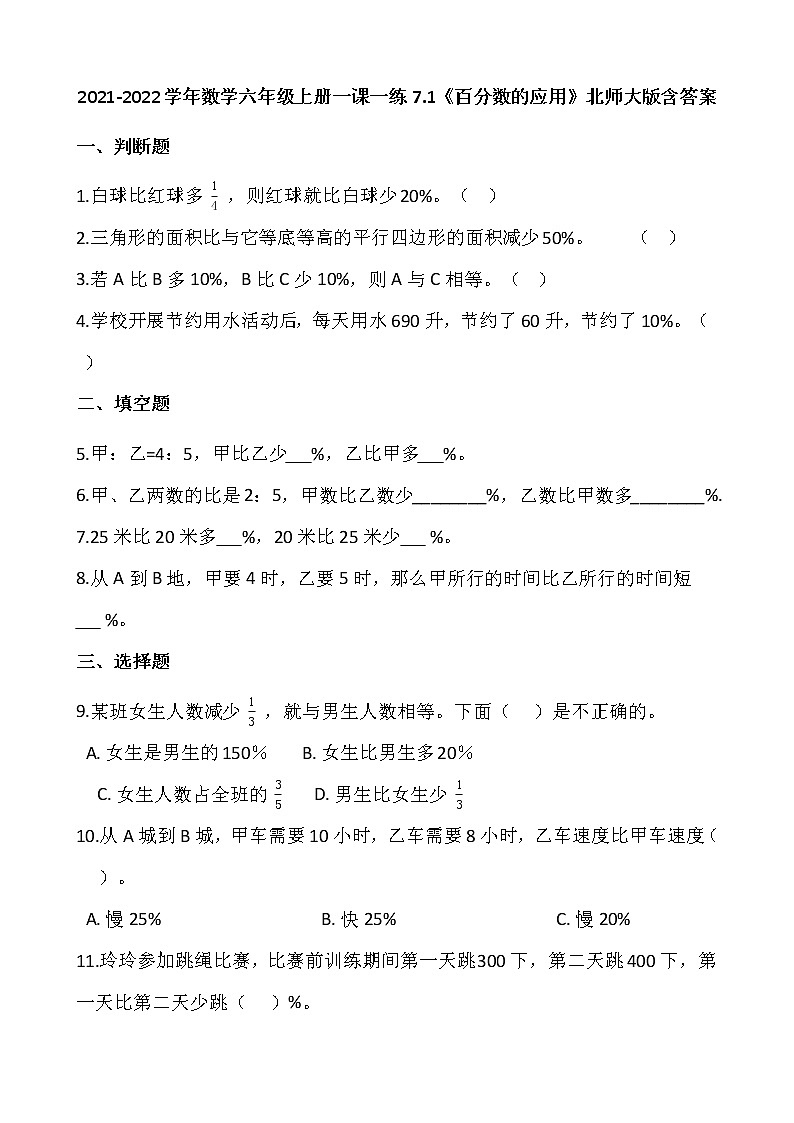2021-2022学年数学六年级上册一课一练7.1《百分数的应用》北师大版含答案第1页
