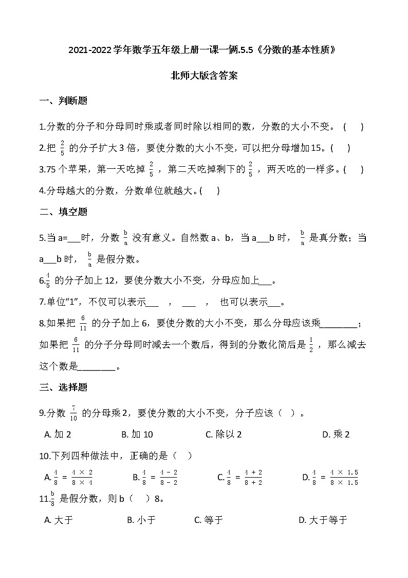 2021-2022学年数学五年级上册一课一俩.5.5《分数的基本性质》北师大版含答案练习题01