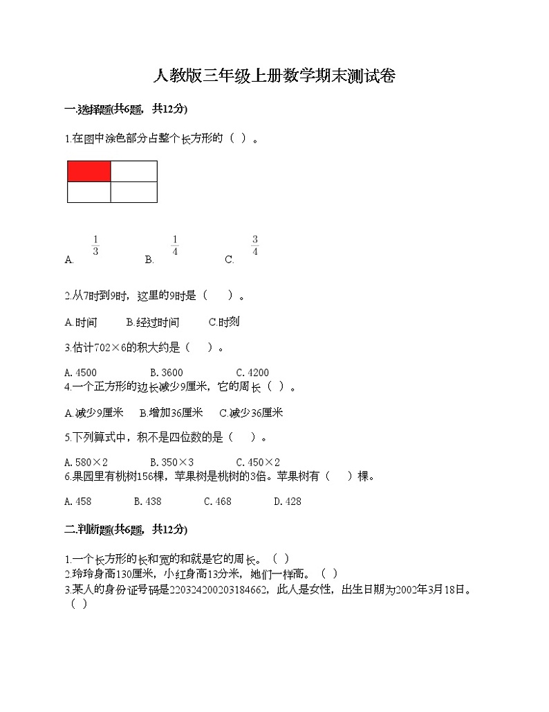 人教版三年级上册数学期末测试卷带精品答案01