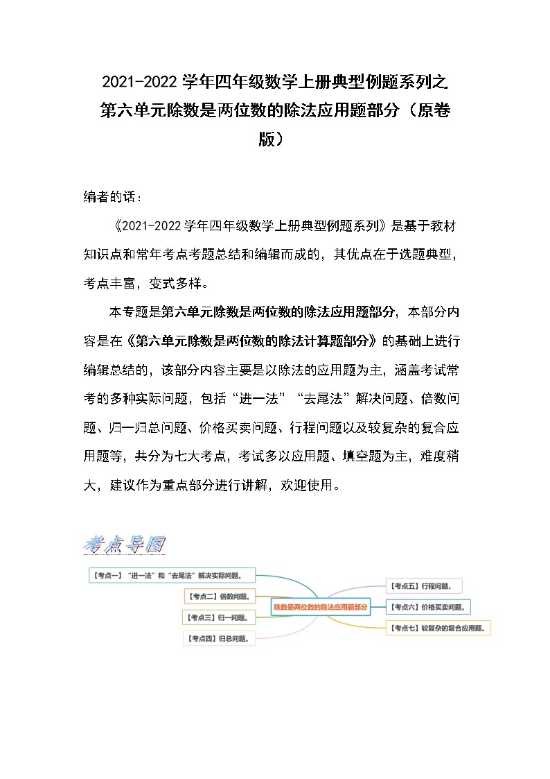 2021-2022学年四年级数学上册典型例题系列之第六单元除数是两位数的除法应用题部分（原卷+解析版）01