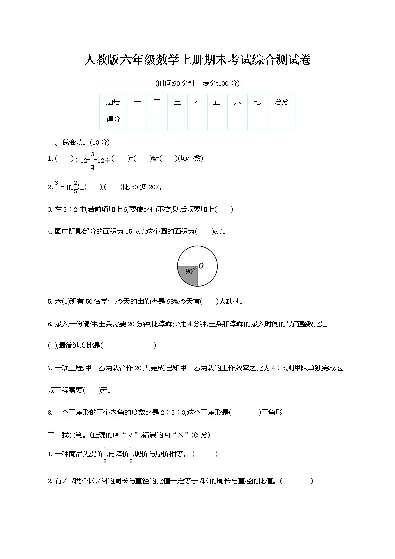 人教版六年级数学上册《期末考试综合测试卷》试题及参考答案第1页