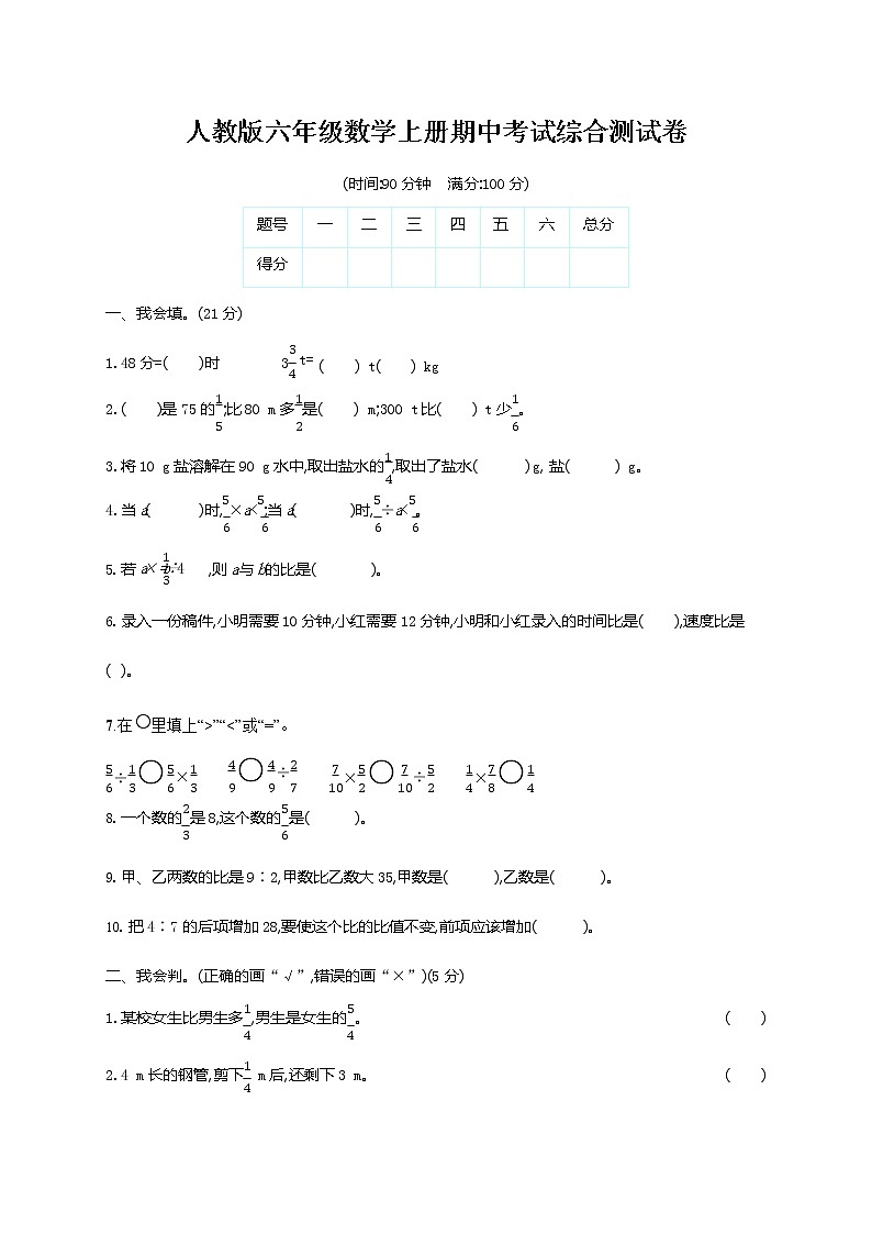 人教版六年级数学上册《期中考试综合测试卷》试题及参考答案第1页
