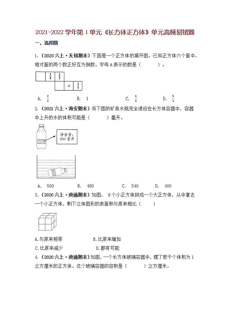 【高频单元易错题】2021-2022学年六上数学第1单元：长方体正方体（学生版）第1页
