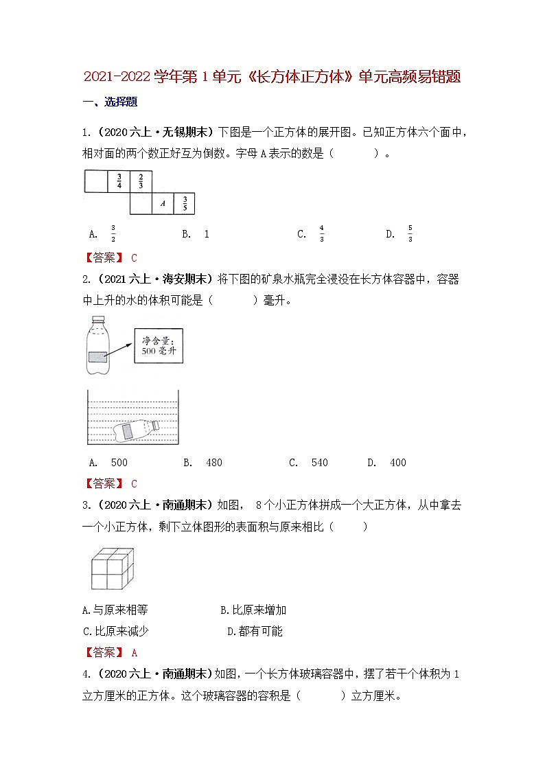 【高频单元易错题】2021-2022学年六上数学第1单元：长方体正方体（教师版）第1页
