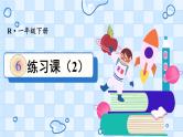 人教版数学一年级下册第六单元-100以内的加法和减法2.练习课（2）（课件+教案）