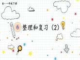 人教版数学一年级下册第六单元-100以内的加法和减法-整理与复习（2）（课件+教案）