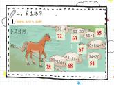 人教版数学一年级下册第六单元-100以内的加法和减法-整理与复习（2）（课件+教案）