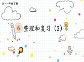 人教版数学一年级下册第六单元-100以内的加法和减法-整理与复习（3）（课件+教案）
