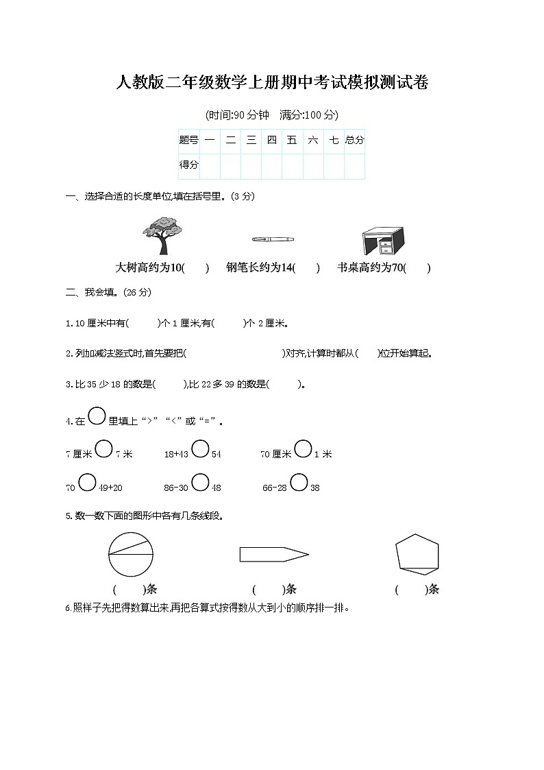 人教版二年级数学上册《期中考试模拟测试卷》试题及参考答案第1页
