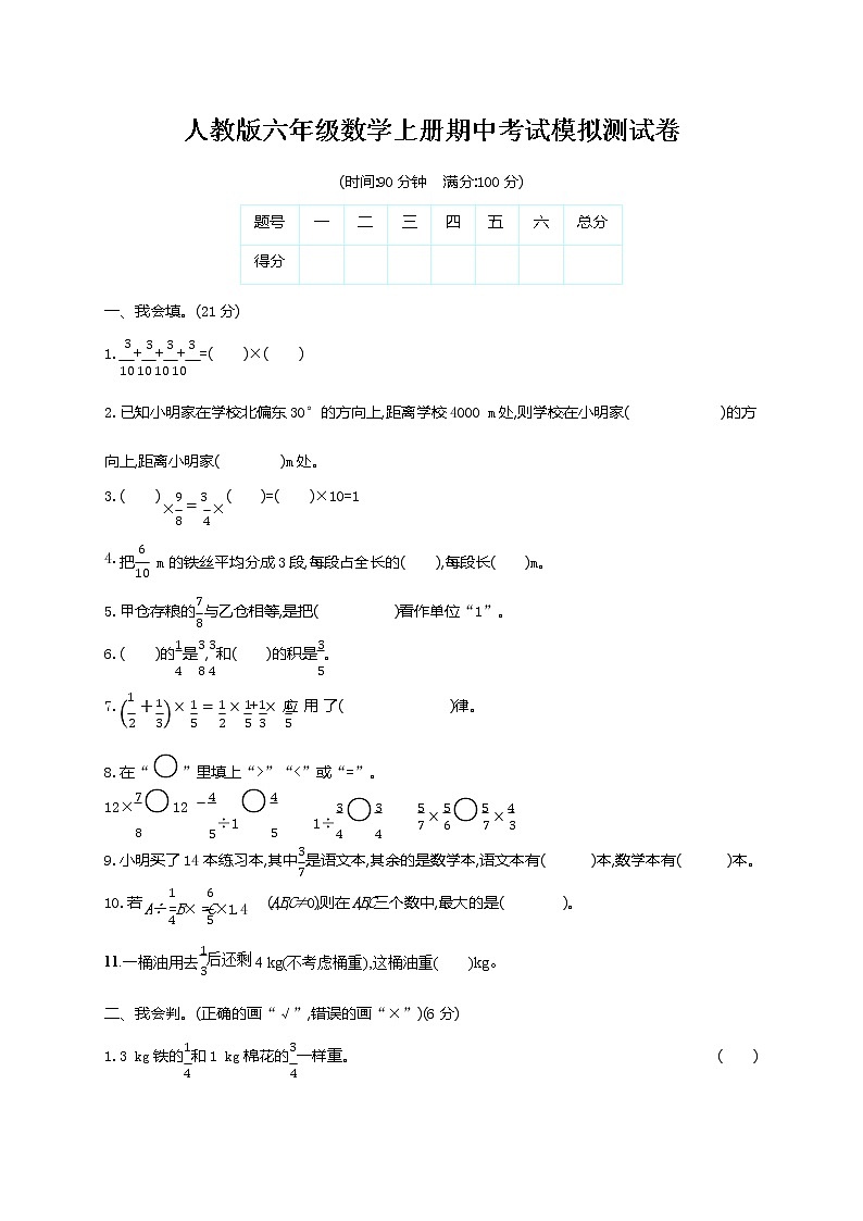 人教版六年级数学上册《期中考试模拟测试卷》试题及参考答案第1页