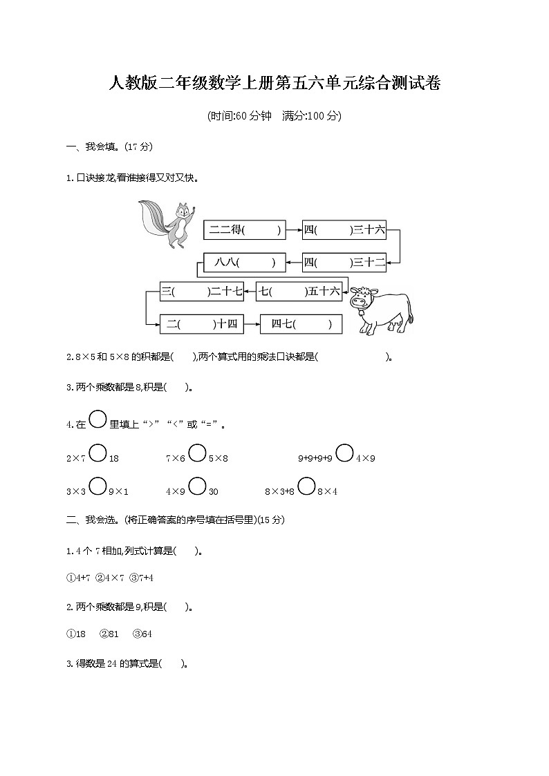 人教版二年级数学上册《第五六单元综合测试卷》试题及参考答案第1页