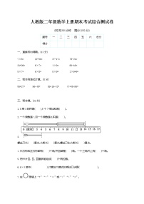 人教版二年级数学上册《期末考试综合测试卷》试题及参考答案