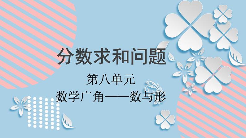 8.2人教版数学六年级上册第八单元第2课时《分数求和问题》课件第1页