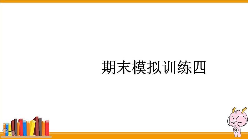 24 期末模拟训练四课件PPT01