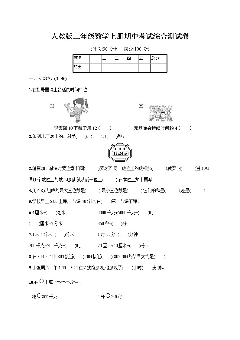 人教版三年级数学上册《期中考试综合测试卷》试题及参考答案第1页