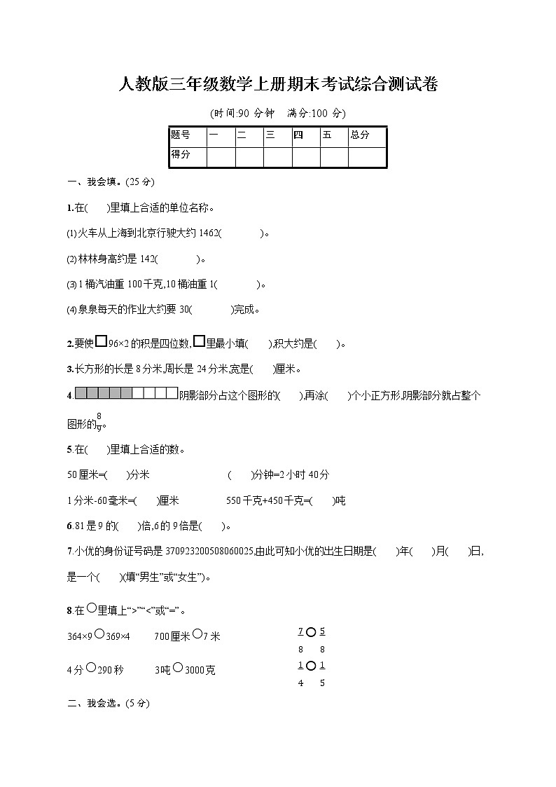 人教版三年级数学上册《期末考试综合测试卷》测试题及参考答案第1页