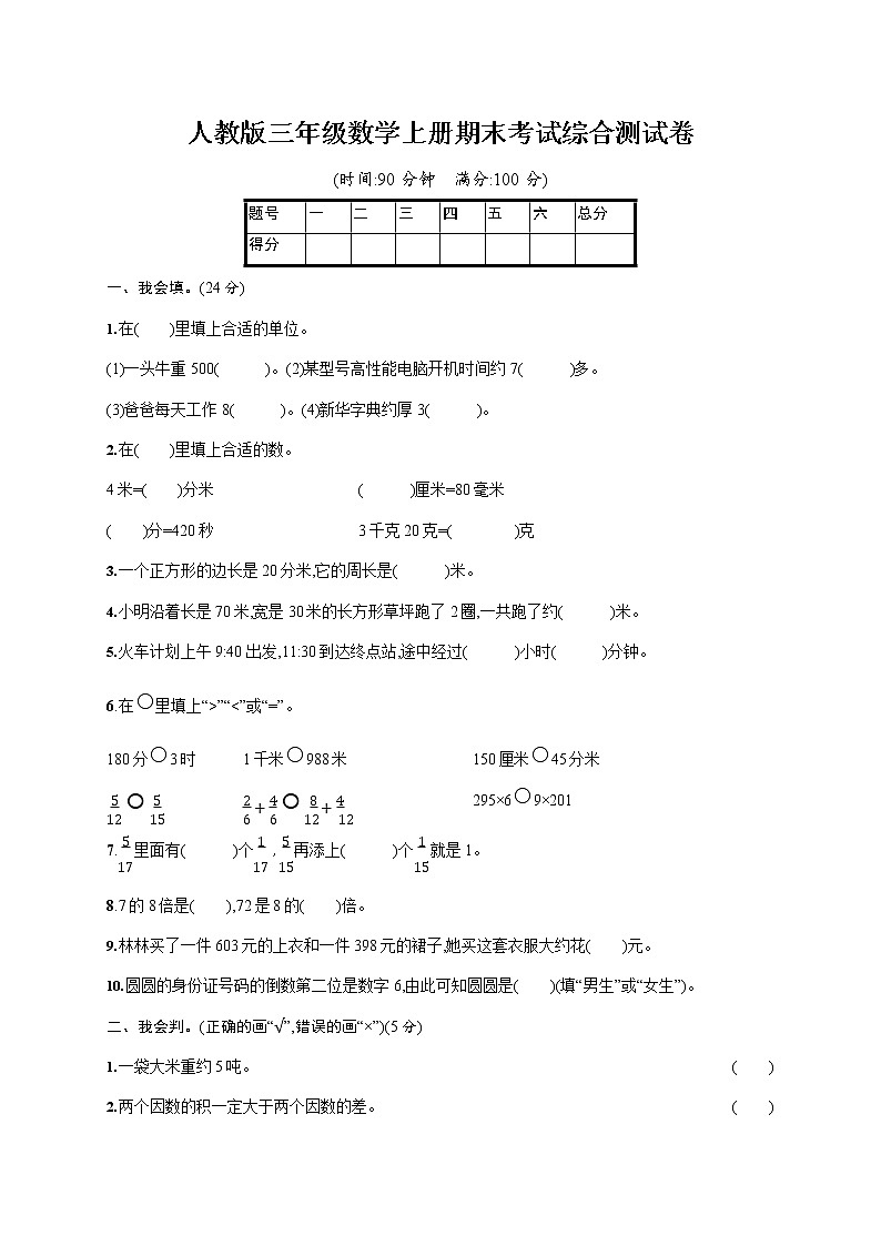 人教版三年级数学上册《期末考试综合测试卷》试题及参考答案第1页