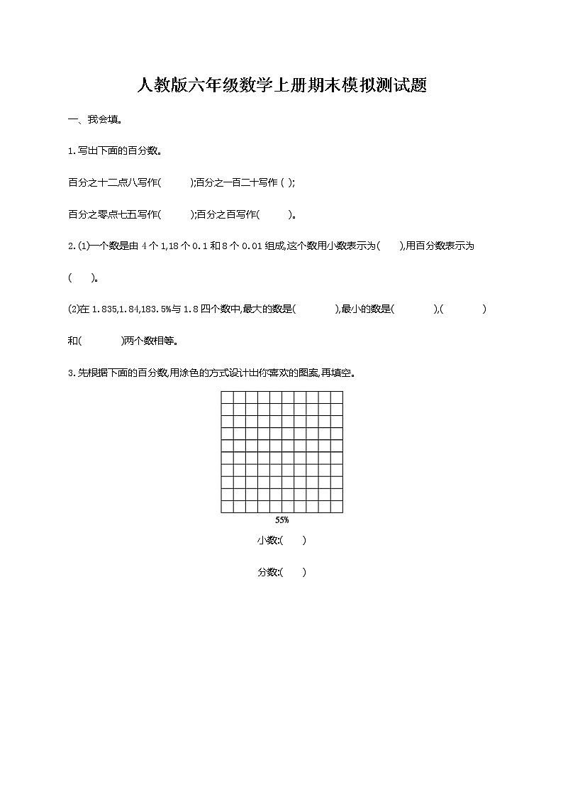 人教版数学六年级上册 期末考试模拟测试题试卷及参考答案第1页
