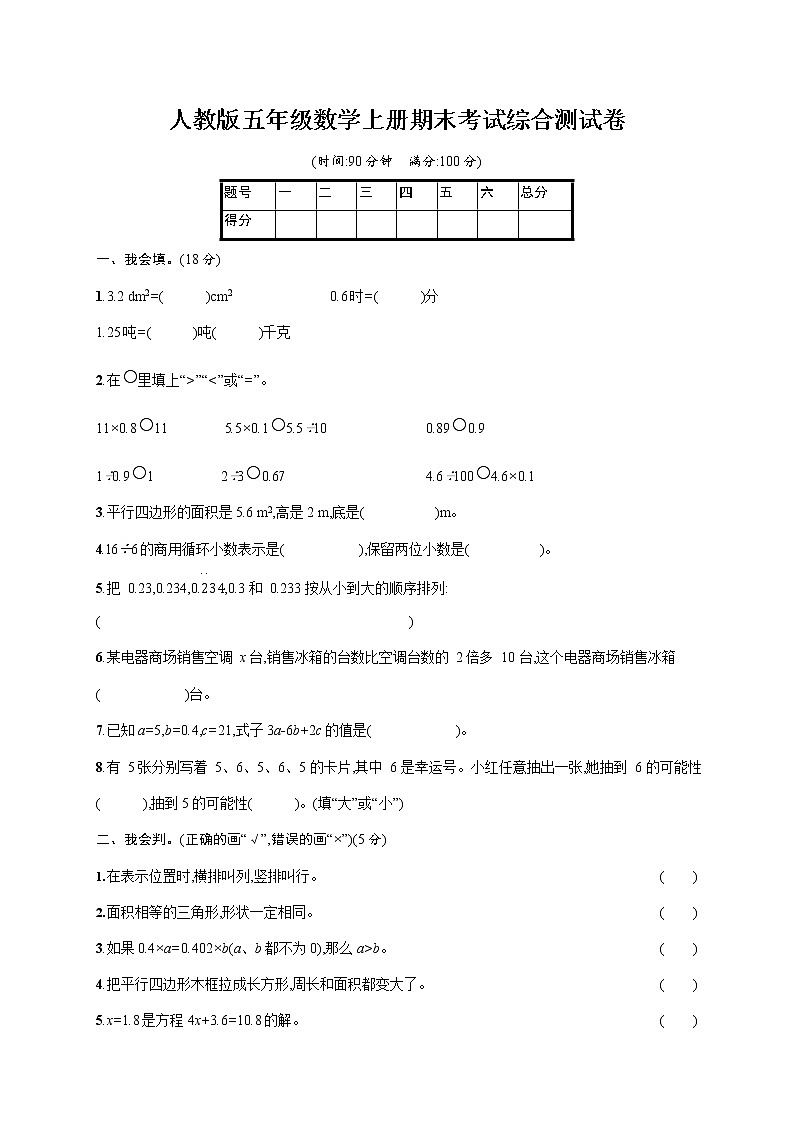 人教版五年级数学上册《期末考试综合测试卷》试题及参考答案第1页