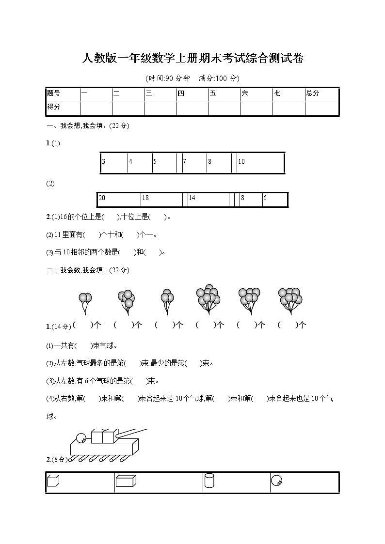 人教版一年级数学上册《期末考试综合测试卷》测试题及参考答案第1页