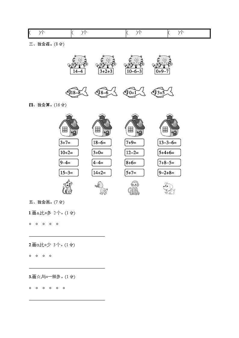 人教版一年级数学上册《期末考试综合测试卷》测试题及参考答案第2页
