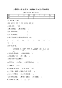 人教版一年级数学上册《期末考试综合测试卷》试题及参考答案