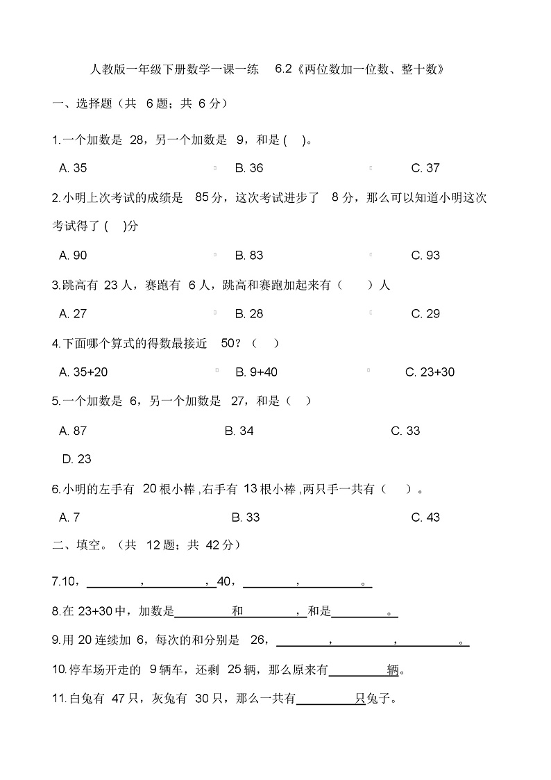 人教版一年级下册数学一课一练6.2《两位数加一位数、整十数》(含答案)第1页