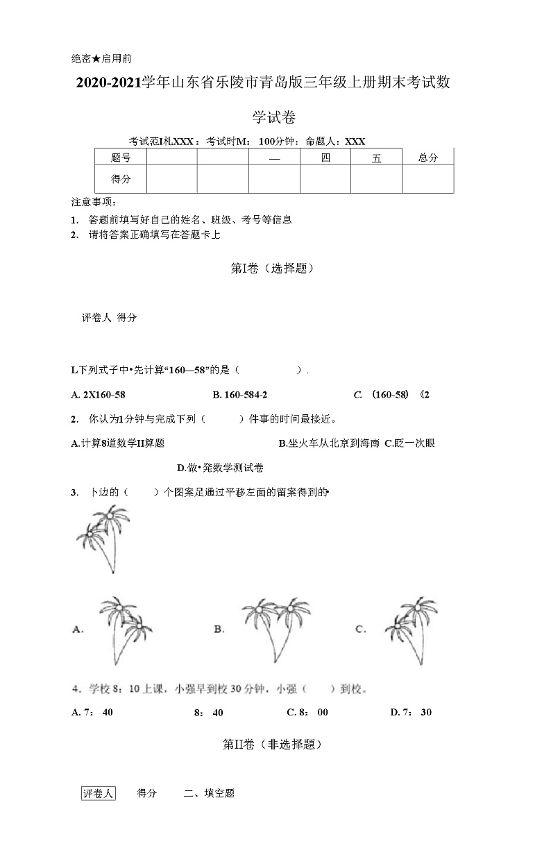 2020-2021学年山东省乐陵市青岛版三年级上册期末考试数学试卷第1页