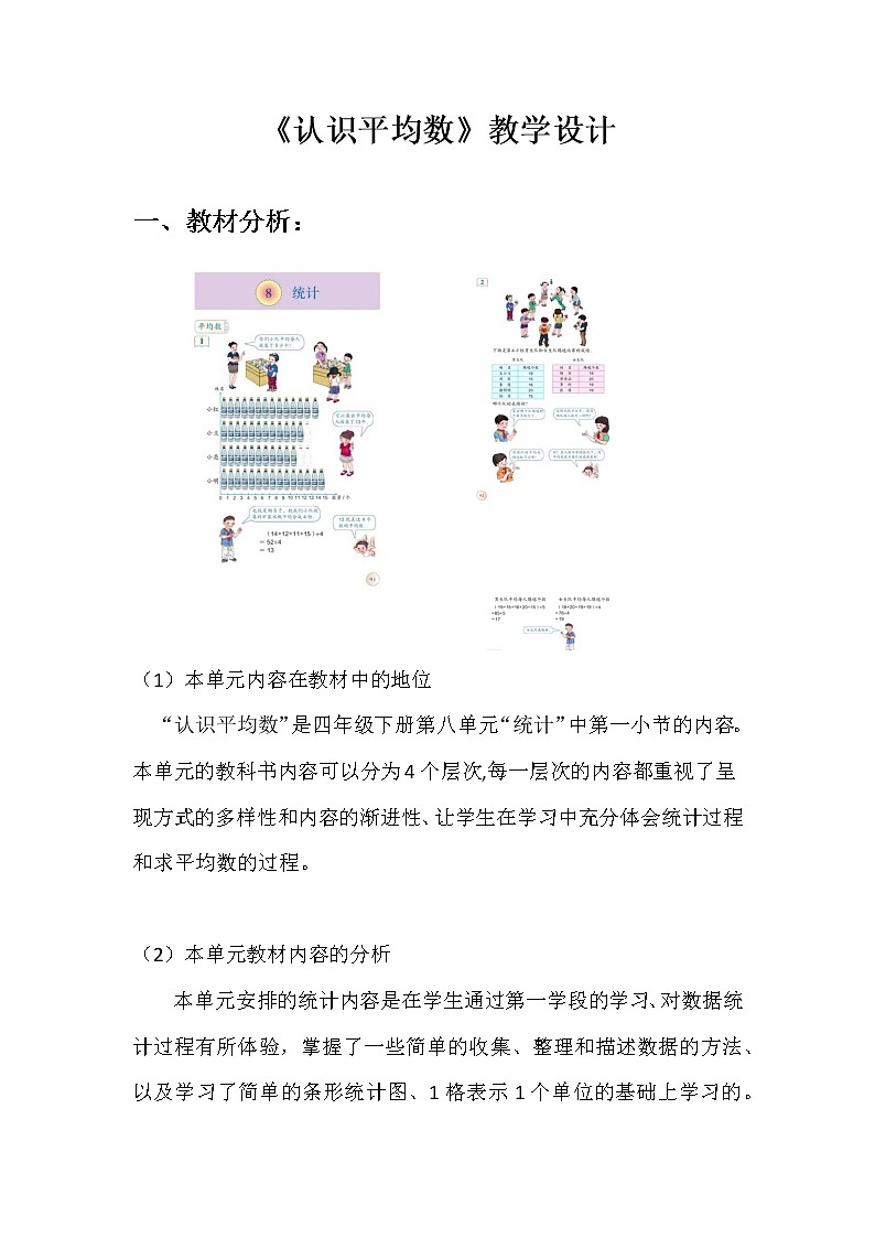 《认识平均数》教学设计第1页