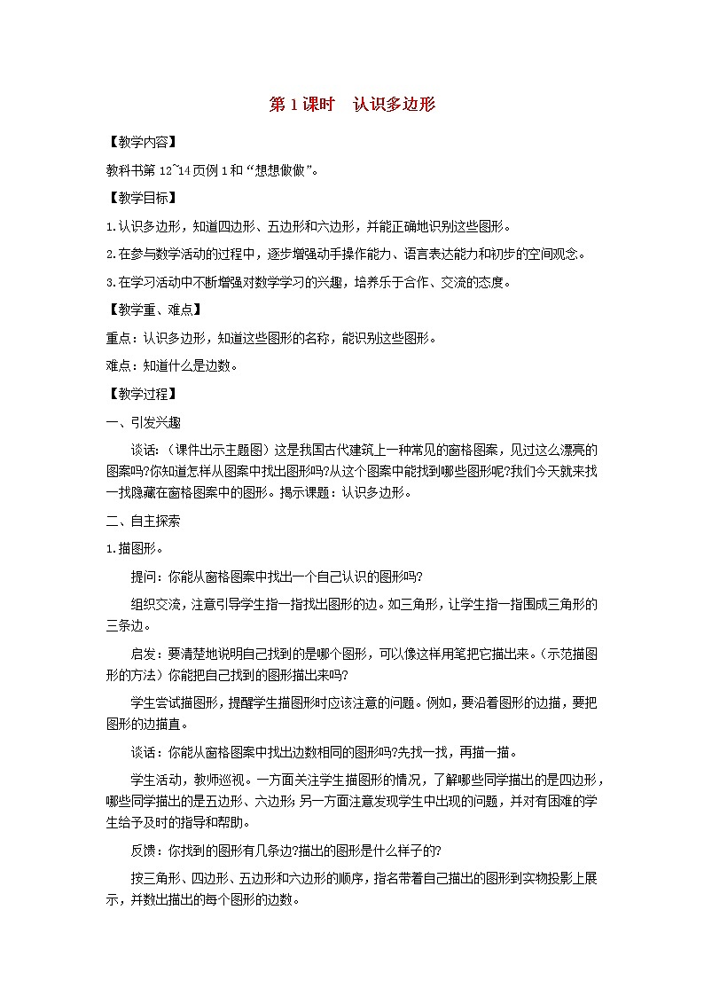 二年级数学上册第二单元平行四边形的初步认识第1课时认识多边形教案苏教版第1页
