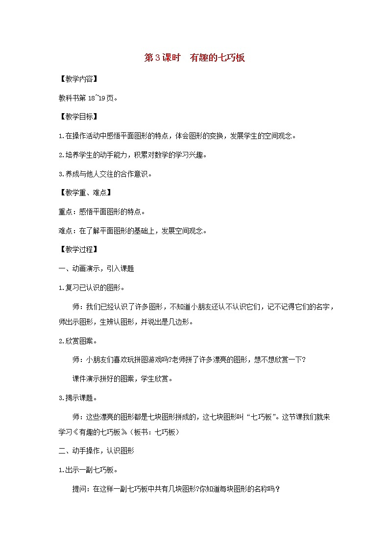 二年级数学上册第二单元平行四边形的初步认识第3课时有趣的七巧板教案苏教版第1页