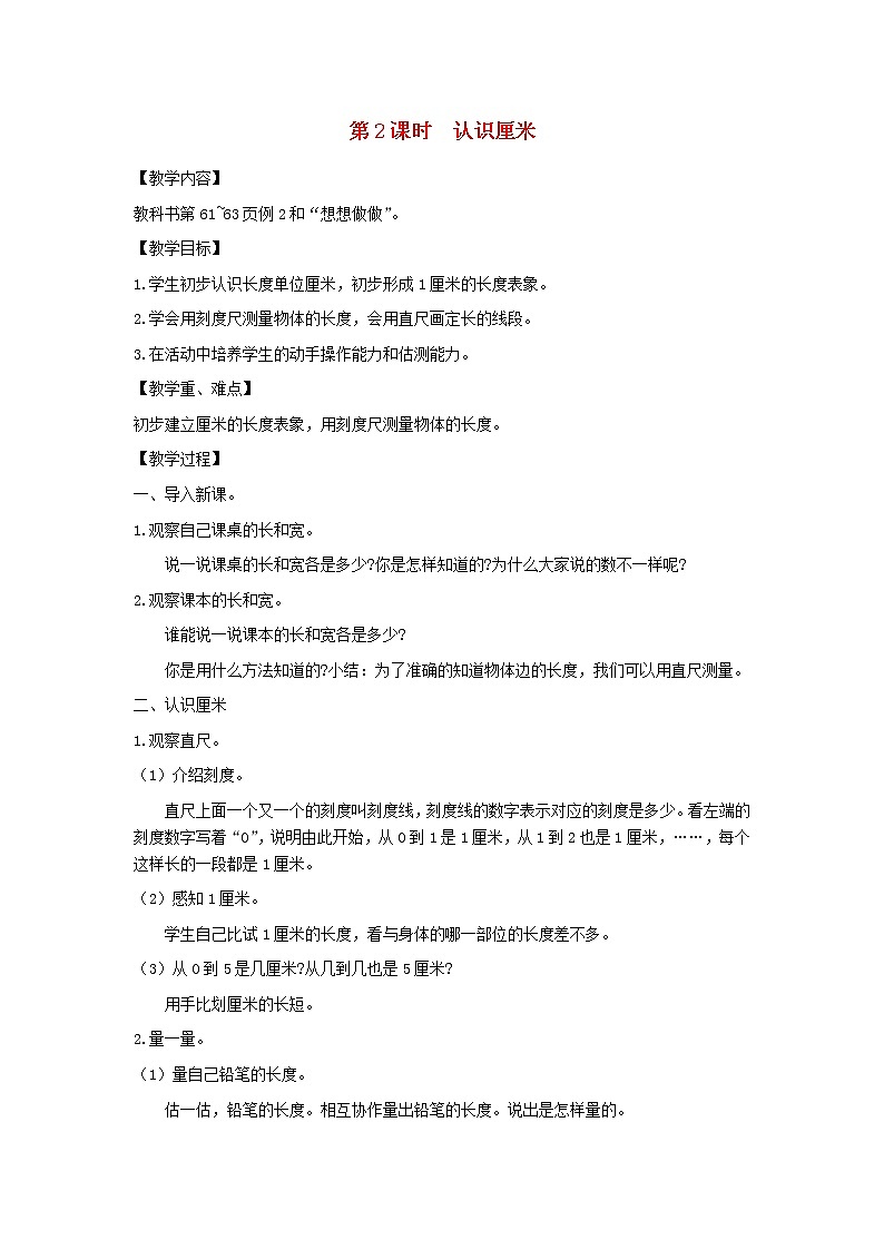 二年级数学上册第五单元厘米和米第2课时认识厘米教案苏教版第1页