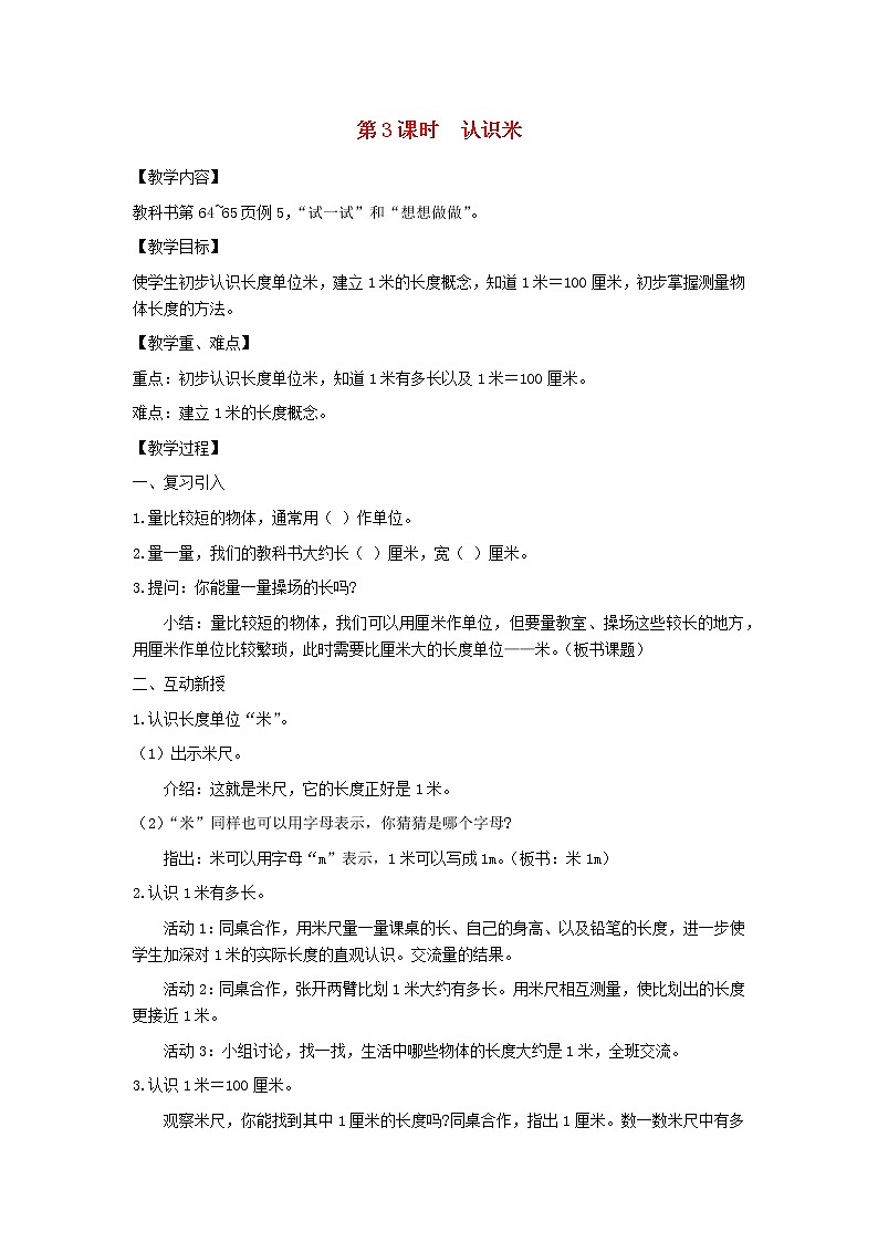 二年级数学上册第五单元厘米和米第3课时认识米教案苏教版01