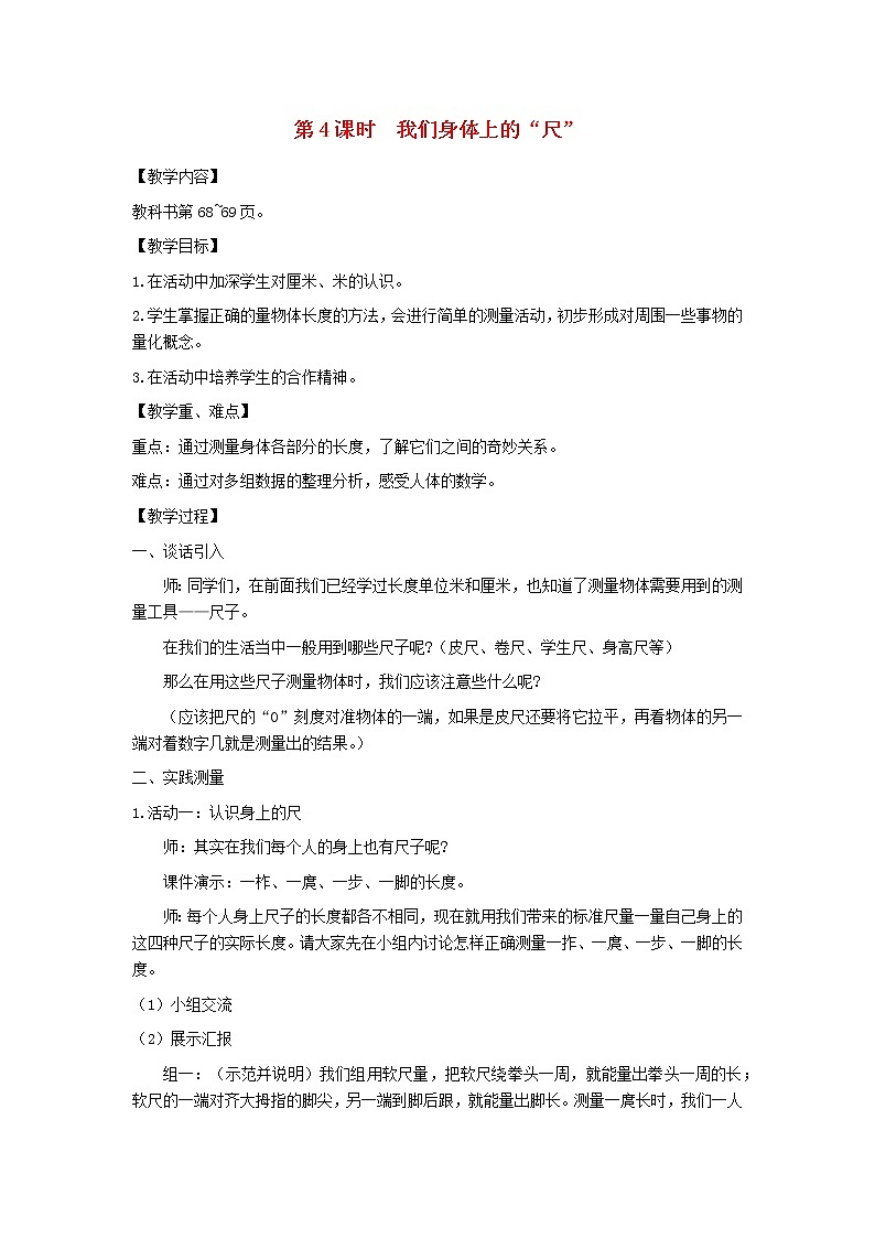 二年级数学上册第五单元厘米和米第4课时我们身体上的尺教案苏教版第1页