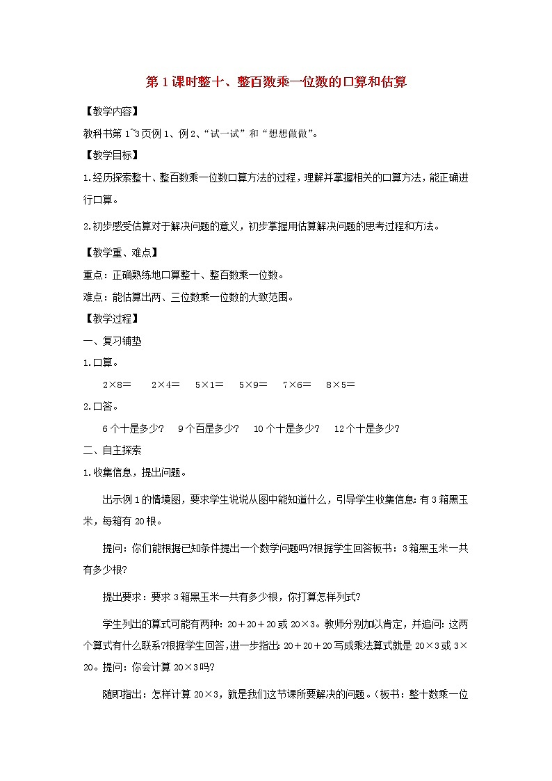 三年级数学上册第一单元两三位数乘一位数第1课时整十整百数乘一位数的口算和估算教案苏教版01