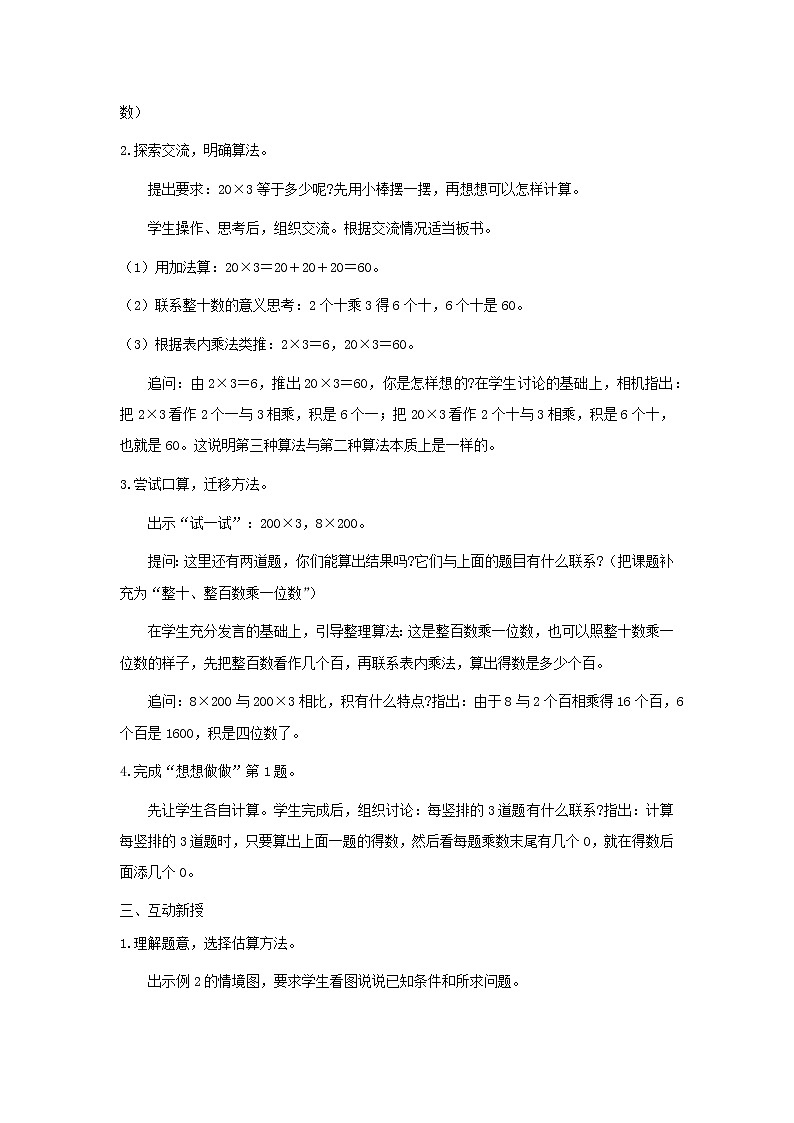 三年级数学上册第一单元两三位数乘一位数第1课时整十整百数乘一位数的口算和估算教案苏教版02