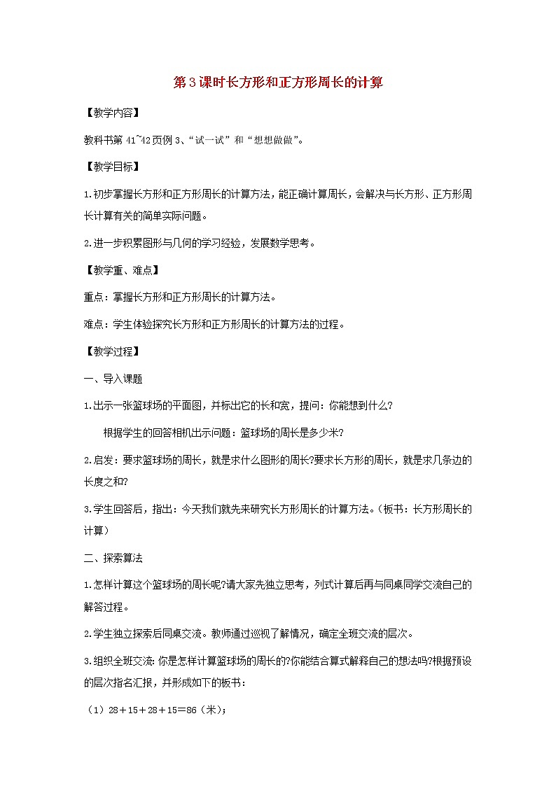 三年级数学上册第三单元长方形和正方形第3课时长方形和正方形周长的计算教案苏教版01