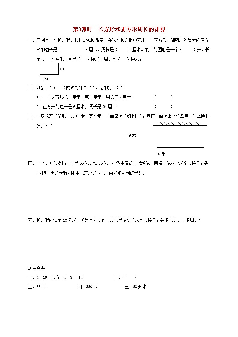 三年级数学上册第三单元长方形和正方形第3课时长方形和正方形周长的计算课堂达标训练苏教版01