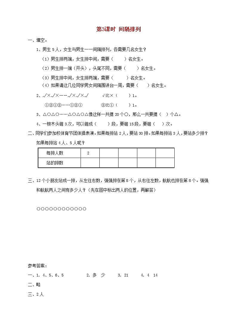三年级数学上册第五单元解决问题的策略第3课时间隔排列课堂达标训练苏教版01