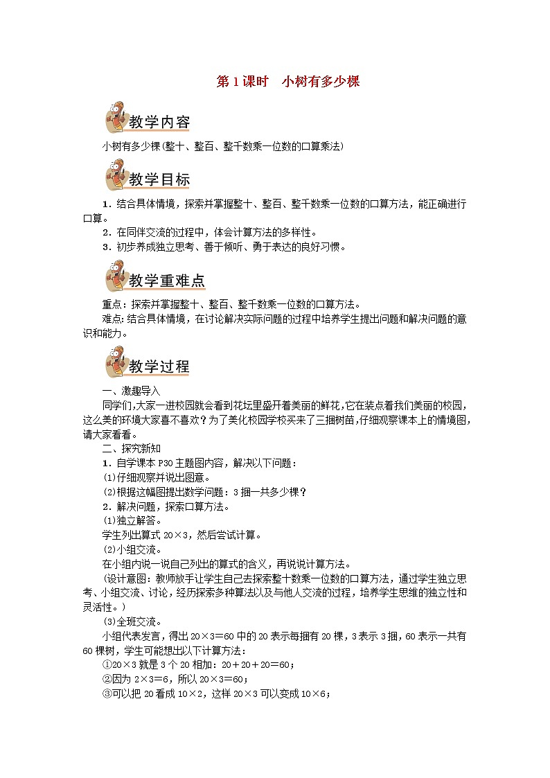 三年级数学上册四乘与除第1课时小树有多少棵教案北师大版01