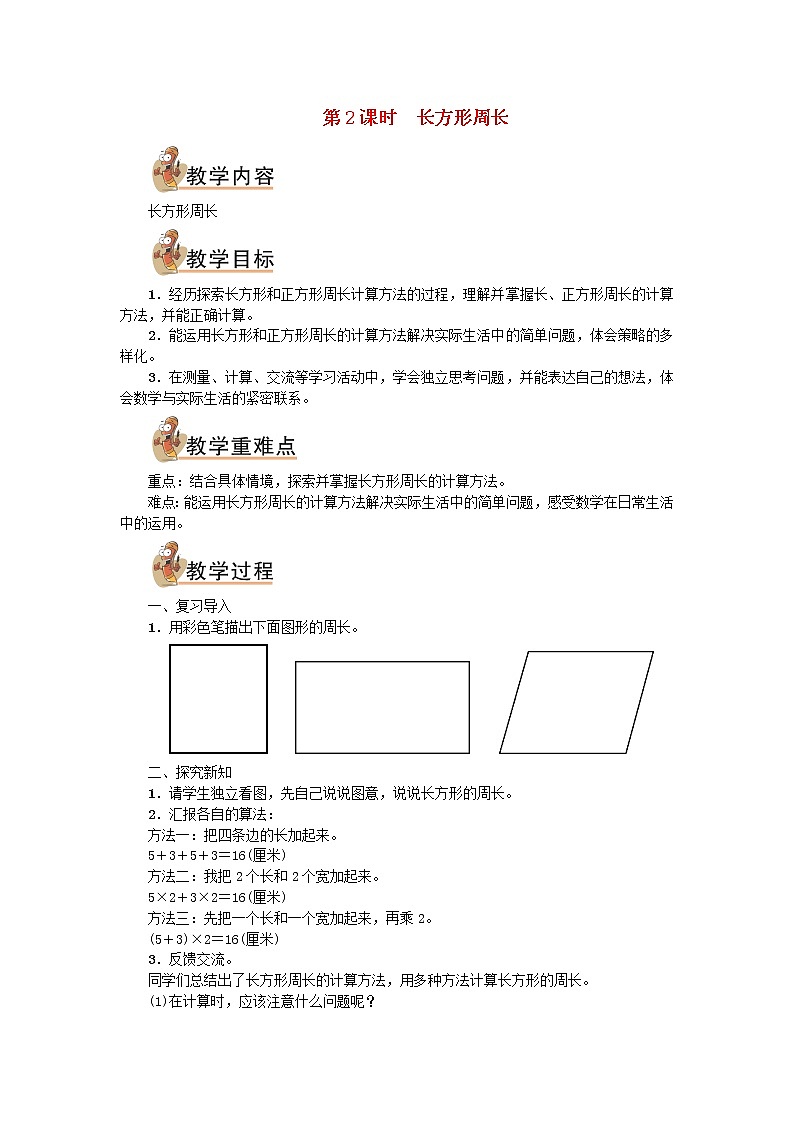 三年级数学上册五周长第2课时长方形周长教案北师大版01