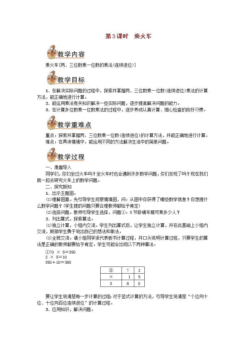 三年级数学上册六乘法第3课时乘火车教案北师大版01
