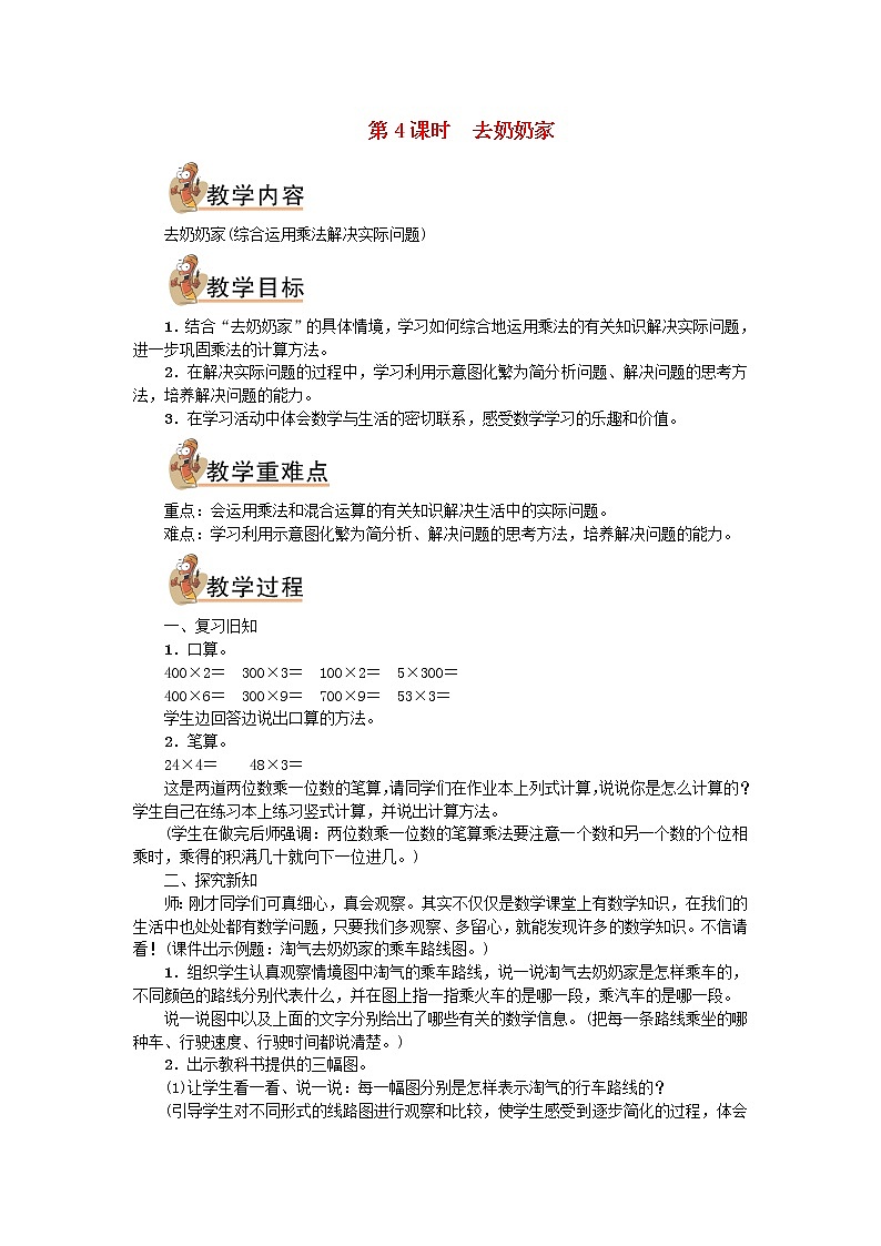 三年级数学上册六乘法第4课时去奶奶家教案北师大版第1页