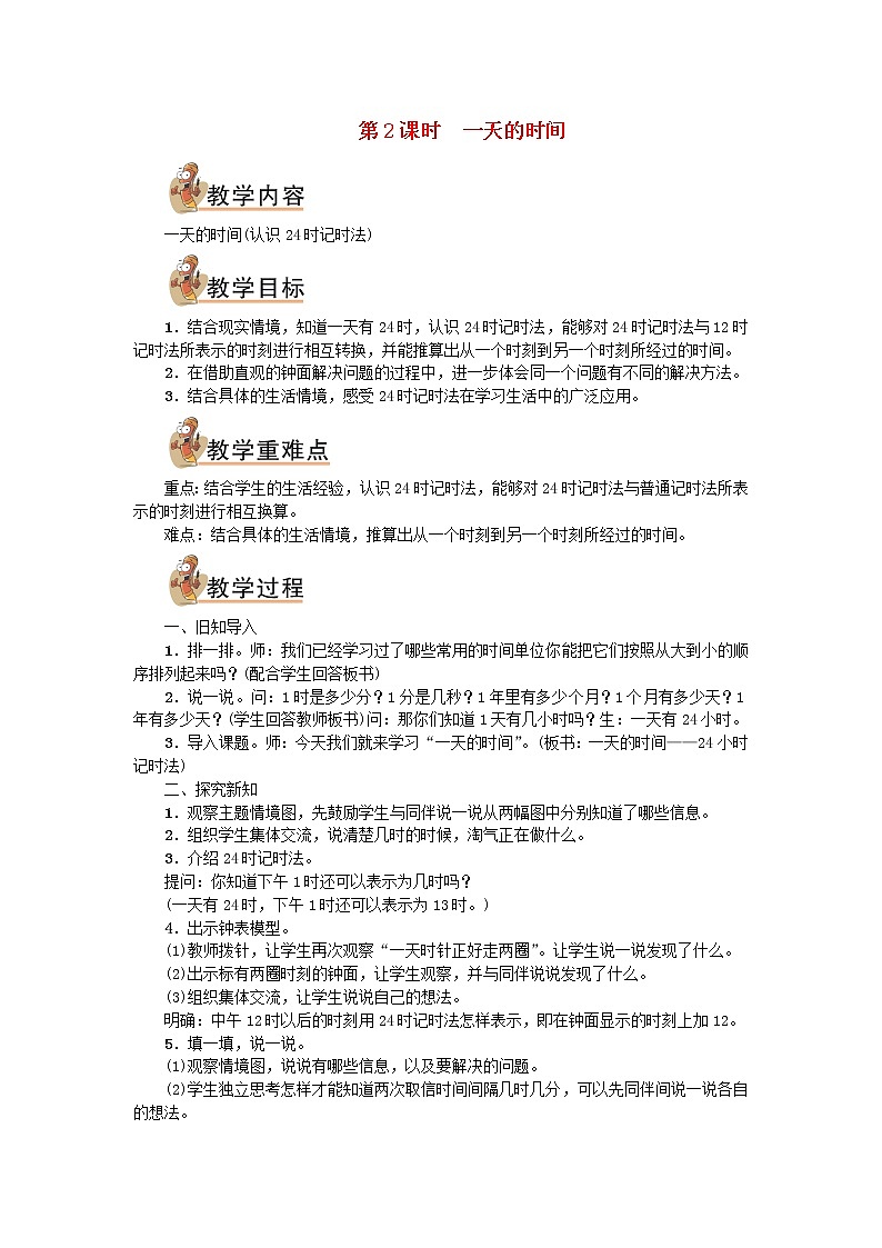 三年级数学上册七年月日第2课时一天的时间教案北师大版01