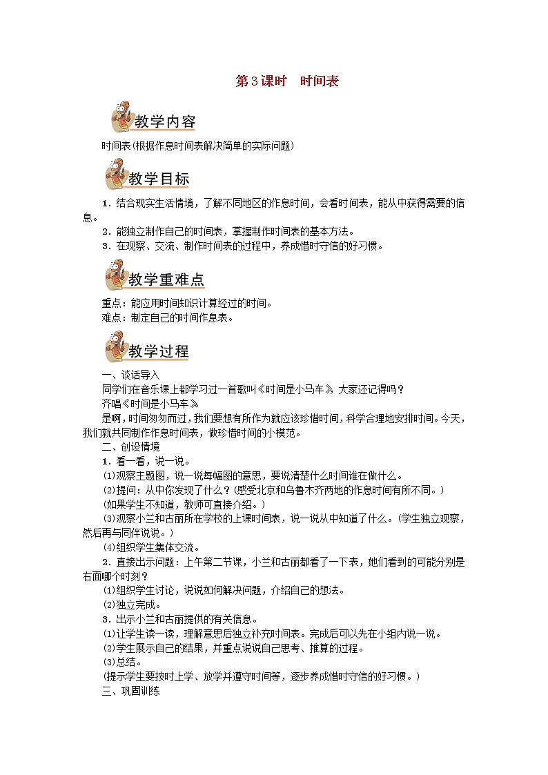 三年级数学上册七年月日第3课时时间表教案北师大版01