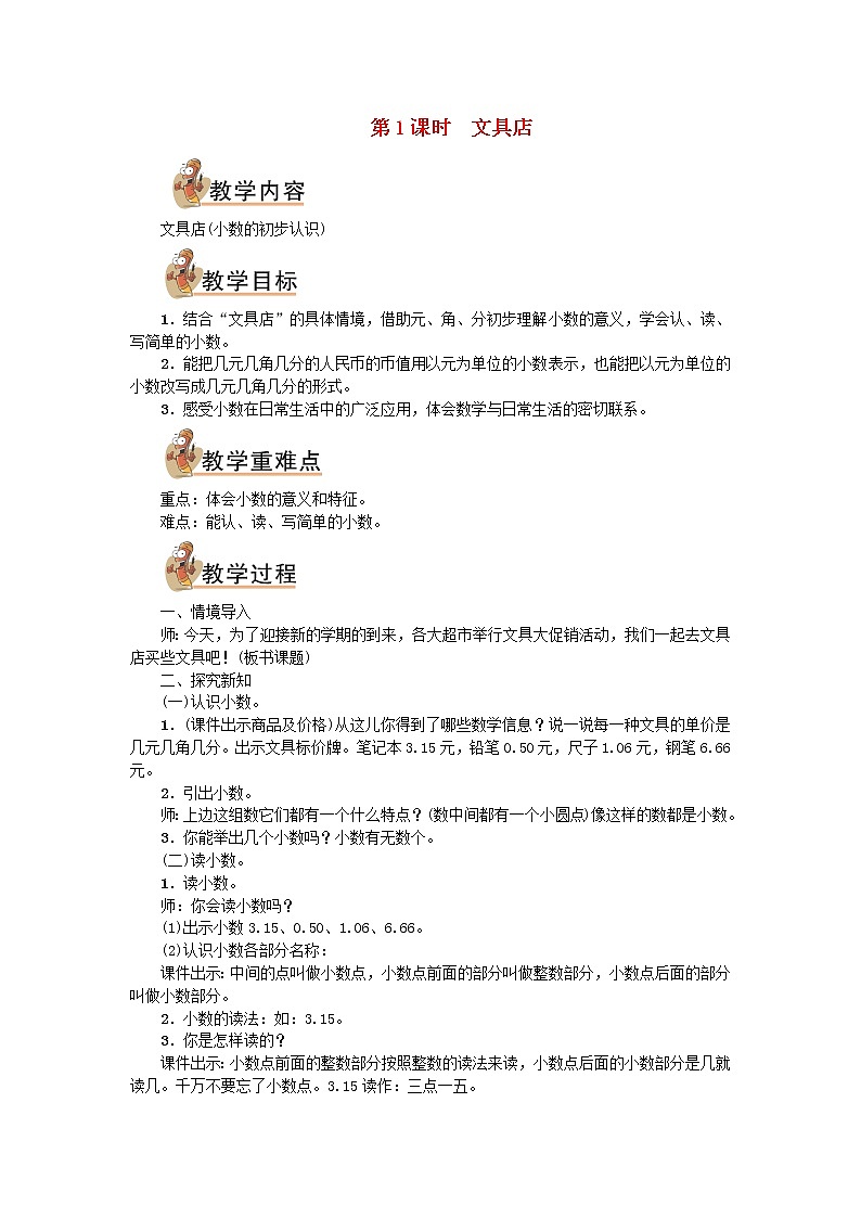 三年级数学上册八认识小数第1课时文具店教案北师大版第1页