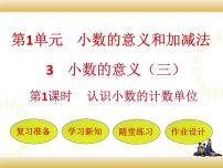 小学数学北师大版四年级下册小数的意义（三）备课课件ppt
