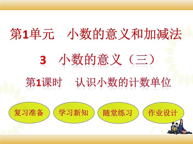 北师大版数学四下1.3 小数的意义（三）ppt课件+教案+同步练习01
